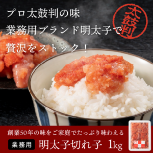 業務用-キレ旨明太子1kg｜美味しさはそのままの「九州まるいち」業務用明太子を通販でお取り寄せ！-03-10-2026_08_06_AM